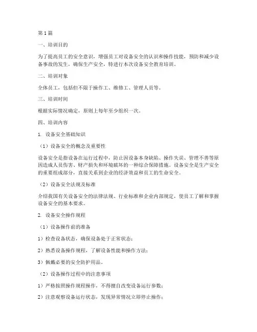 设备安全教育培训内容(2篇)