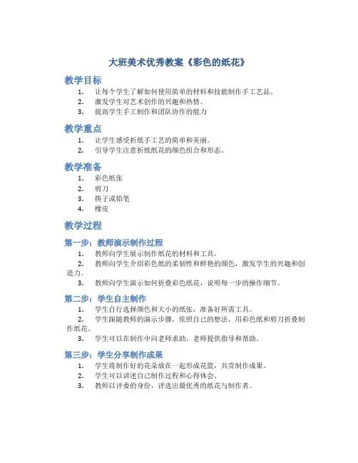 大班美术优秀教案《彩色的纸花》