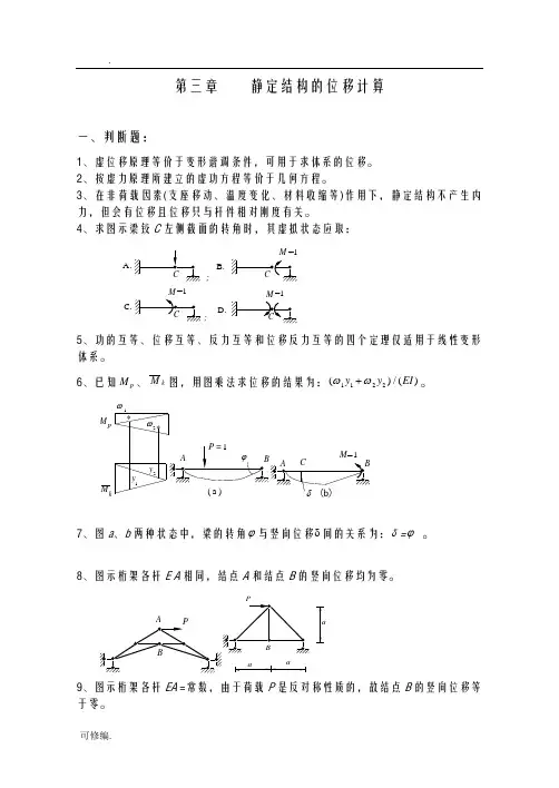 结构力学习题含答案解析