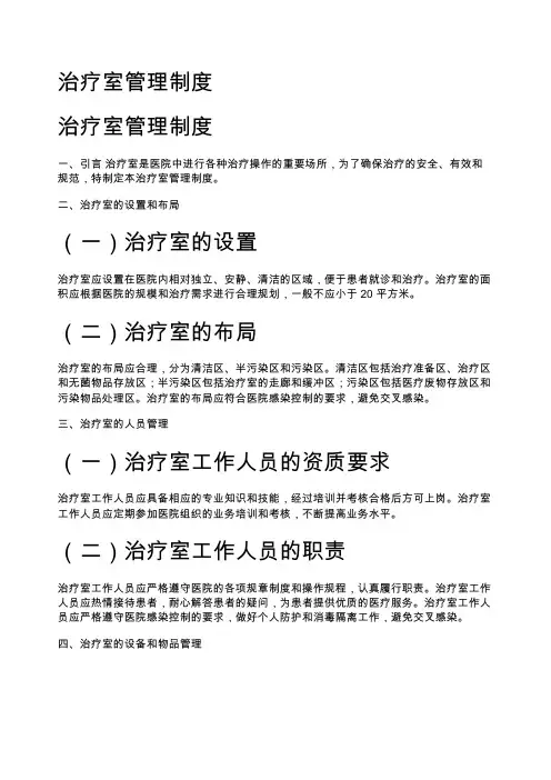 治疗室管理制度