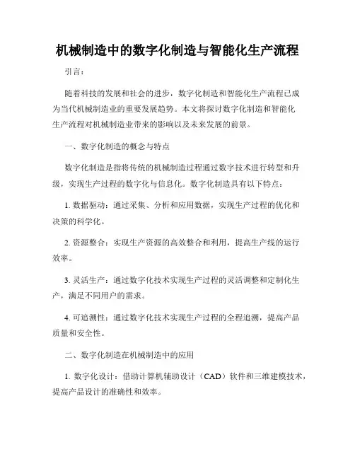 机械制造中的数字化制造与智能化生产流程