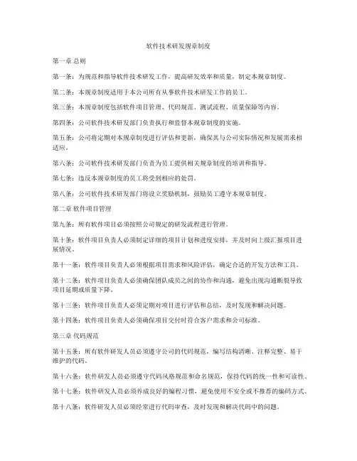 软件技术研发规章制度