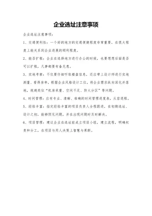 企业选址注意事项