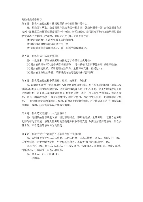 芳烃抽提操作问答