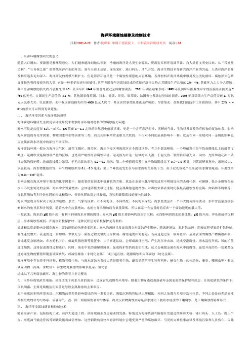 海洋环境腐蚀规律及控制技术
