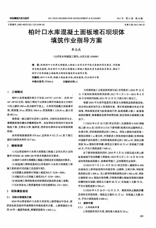柏叶口水库混凝土面板堆石坝坝体填筑作业指导方案