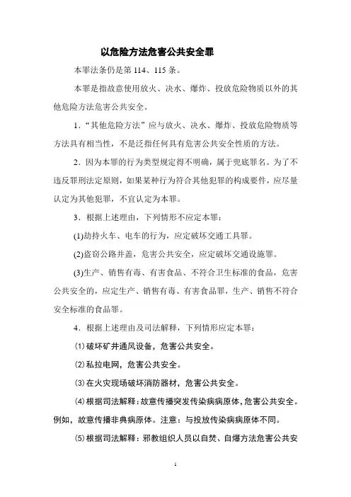 李文华：司法考试刑法：最新专题《以危险方法危害公共安全罪》