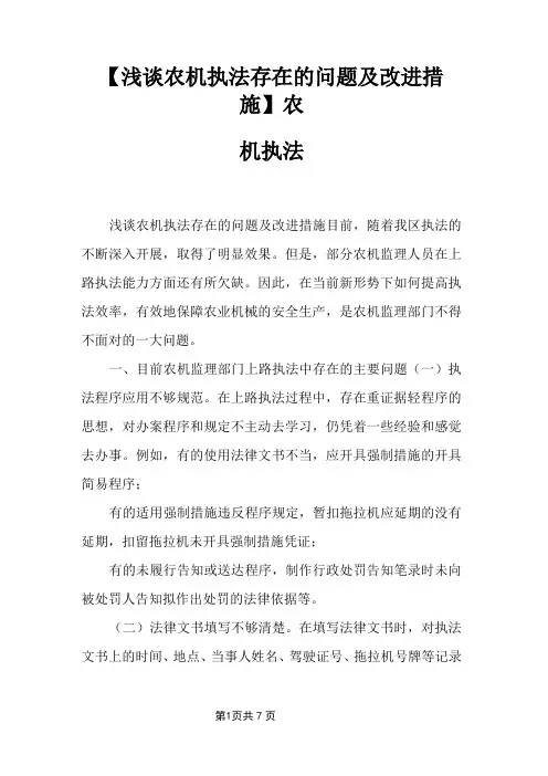 【浅谈农机执法存在的问题及改进措施】 农机执法