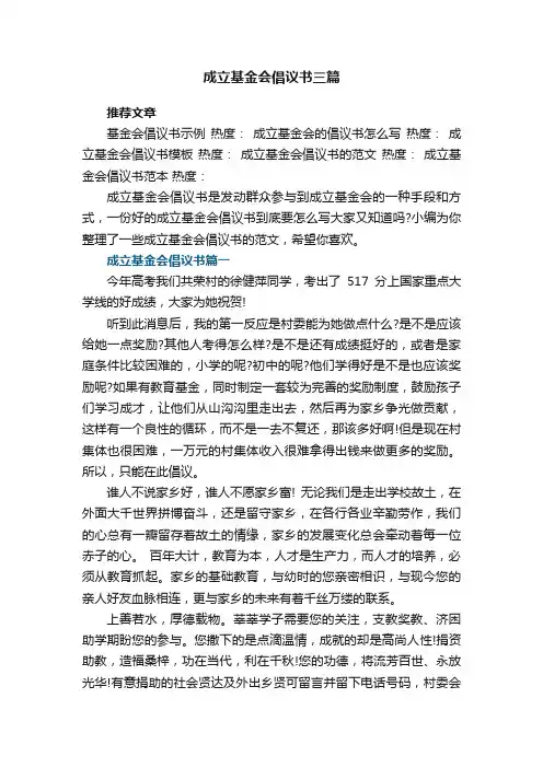 成立基金会倡议书三篇