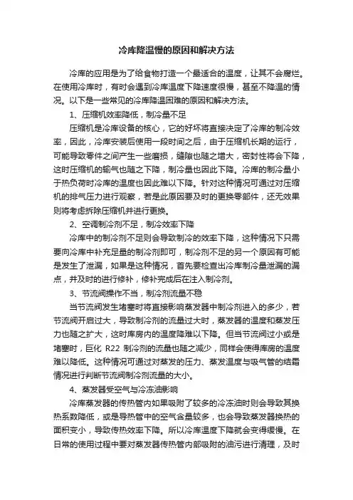 冷库降温慢的原因和解决方法