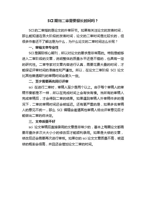 SCI期刊二审需要很长时间吗？