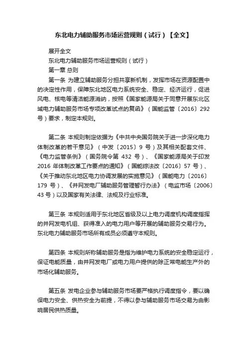 东北电力辅助服务市场运营规则（试行）【全文】