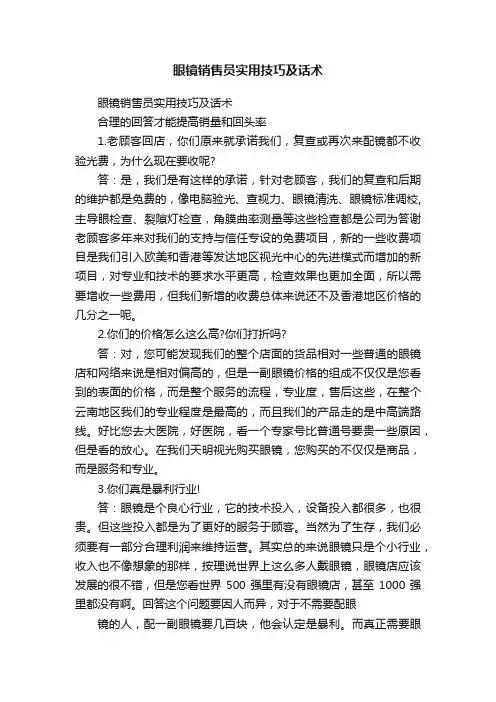 眼镜销售员实用技巧及话术