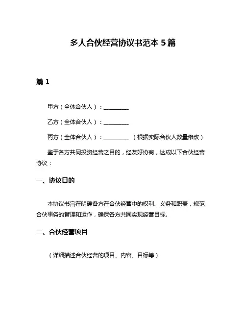 多人合伙经营协议书范本5篇