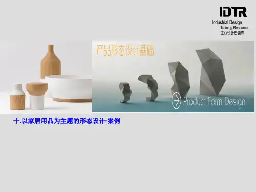 10-3以家居用品为主题的形态设计-案例.