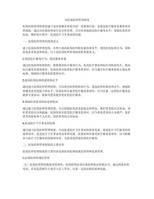 为医保医师管理制度