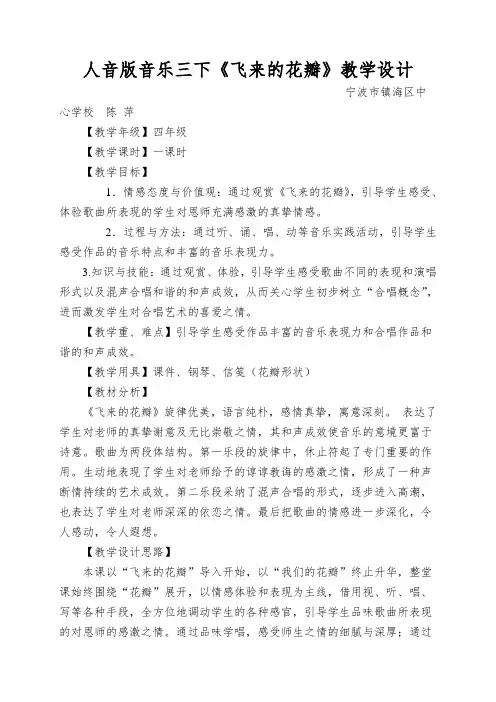 人音版音乐三下《飞来的花瓣》教学设计