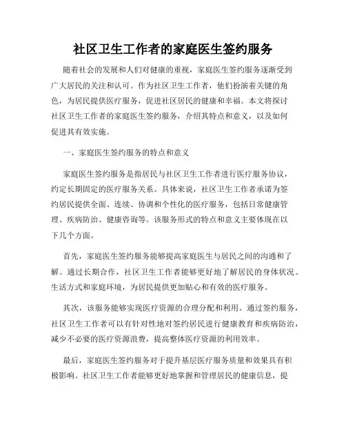 社区卫生工作者的家庭医生签约服务
