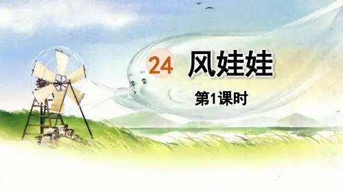 人教部编版二年级上册语文课件风娃娃第一课时