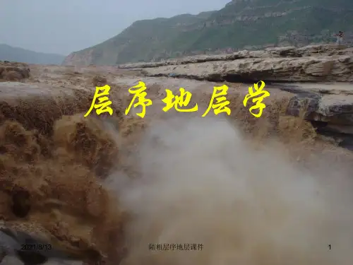 陆相层序地层课件