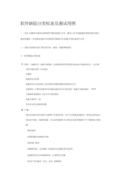 软件缺陷分类标准及测试用例