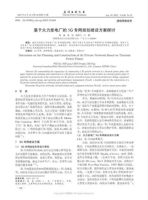 基于火力发电厂的5G专网规划建设方案探讨