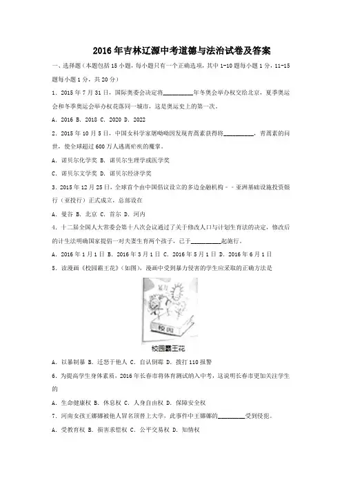 2016年吉林辽源中考道德与法治试卷及答案