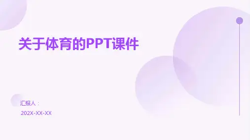 关于体育ppt课件