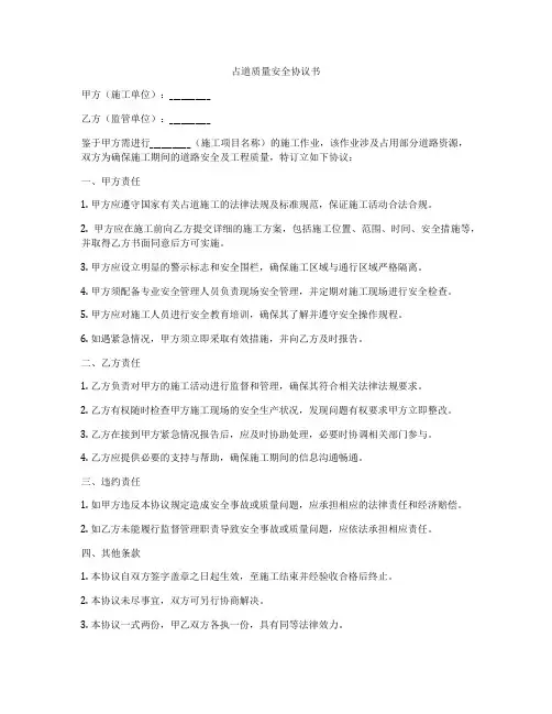 占道质量安全协议书