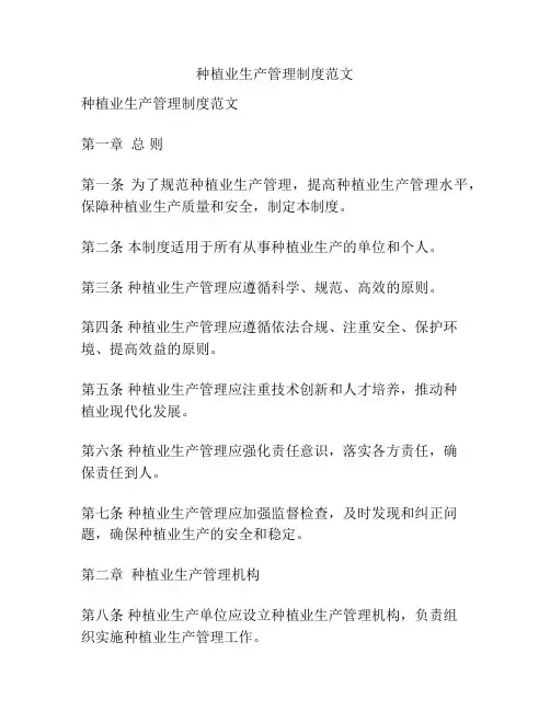 种植业生产管理制度范文