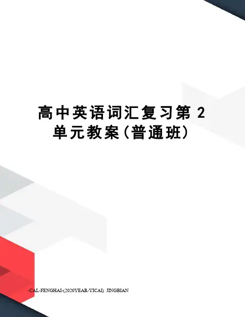 高中英语词汇复习第2单元教案(普通班)