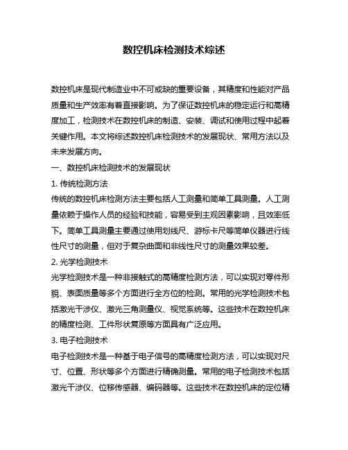 数控机床检测技术综述