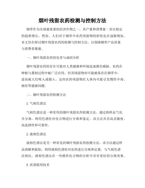 烟叶残留农药检测与控制方法