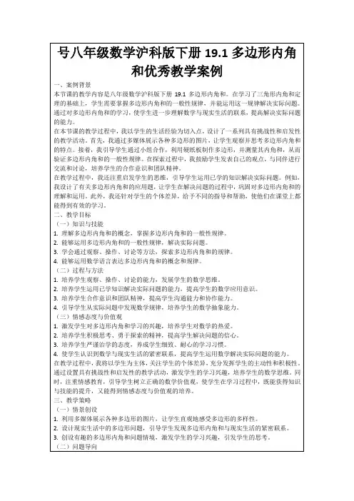 号八年级数学沪科版下册19.1多边形内角和优秀教学案例