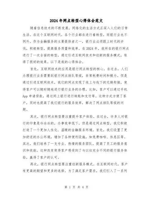 2024年网点转型心得体会范文(2篇)