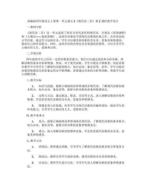 部编版四年级语文上册第一单元课文3《现代诗二首》第2课时教学设计
