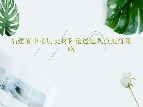 福建省中考历史材料论述题观点提炼策略共19页文档