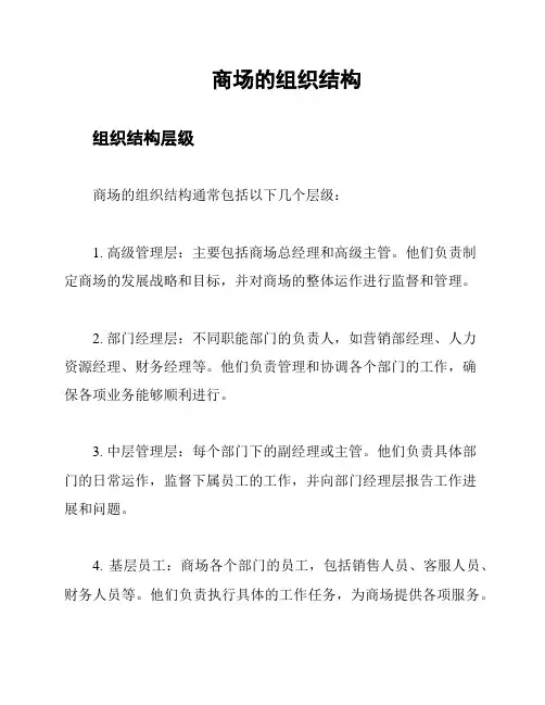 商场的组织结构