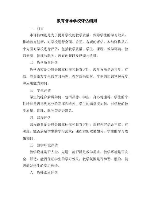 教育督导学校评估细则