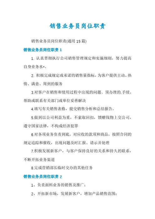 销售业务员岗位职责