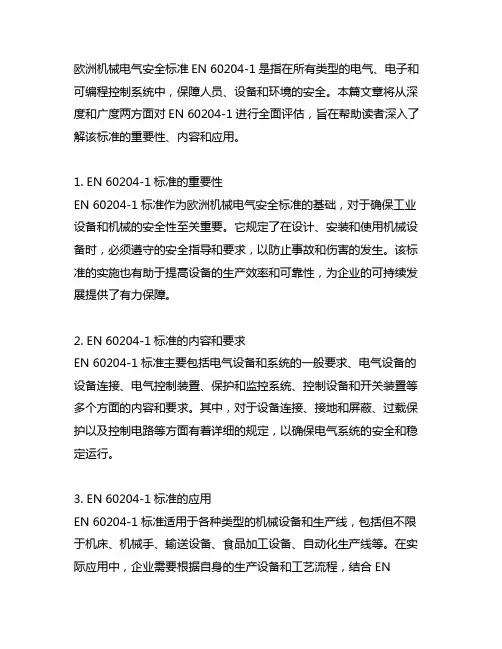 en60204-1欧洲机械电气安全标准