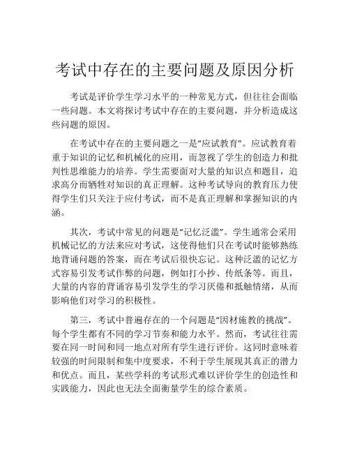 考试中存在的主要问题及原因分析