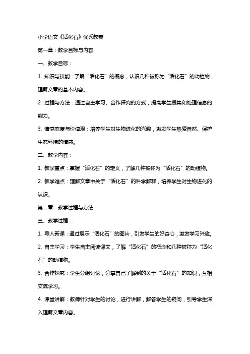 小学语文《活化石》教案