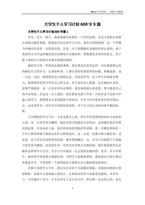 大学生个人学习计划600字5篇