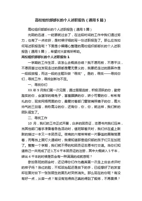 高校组织部部长的个人述职报告（通用5篇）