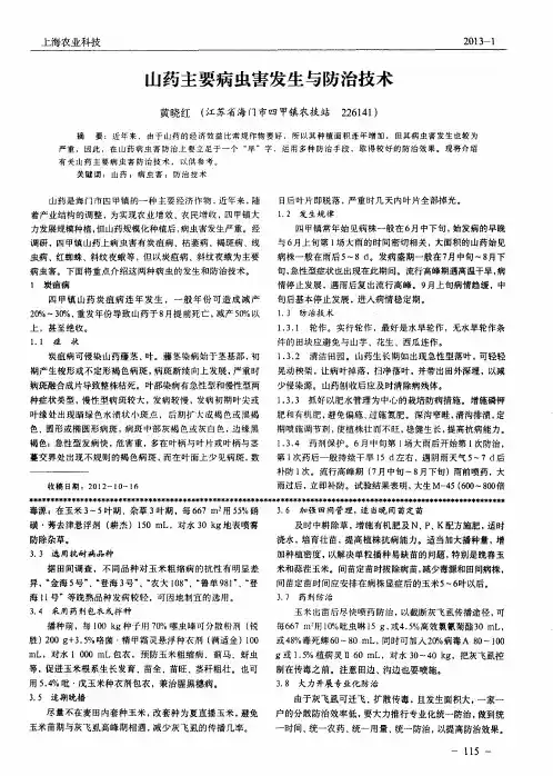 山药主要病虫害发生与防治技术