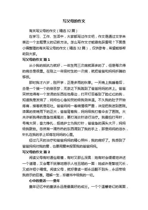 有关写父母的作文（精选32篇）