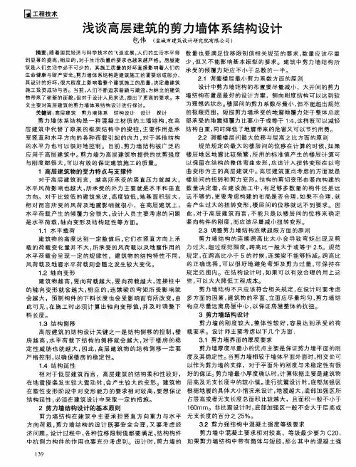 浅谈高层建筑的剪力墙体系结构设计