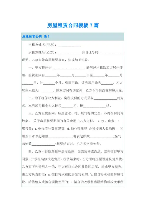 房屋租赁合同模板7篇【word版】