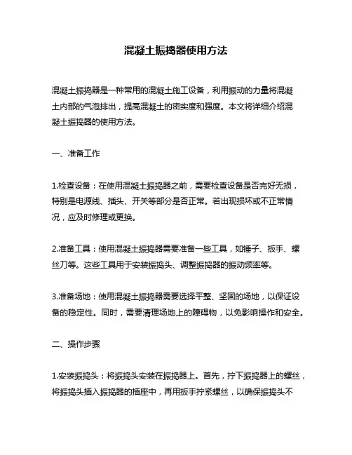 混凝土振捣器使用方法